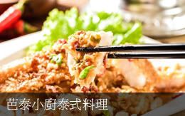 芭泰小廚泰式料理
